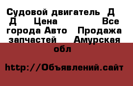 Судовой двигатель 3Д6.3Д12 › Цена ­ 600 000 - Все города Авто » Продажа запчастей   . Амурская обл.